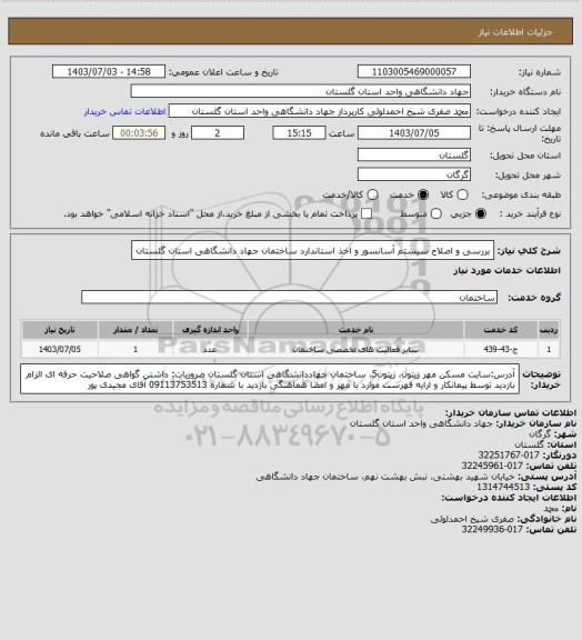 استعلام بررسی و اصلاح سیستم آسانسور و اخذ استاندارد ساختمان جهاد دانشگاهی استان گلستان