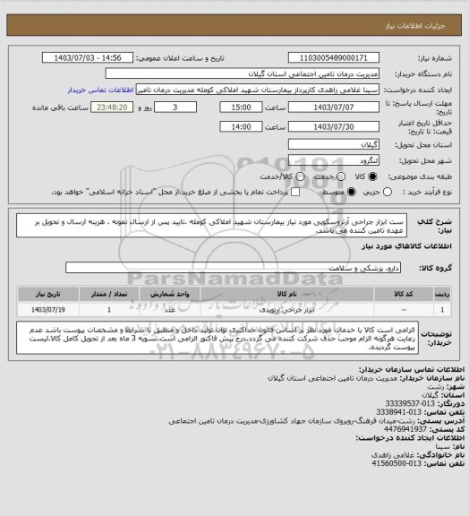 استعلام ست ابزار جراحی آرتروسکوپی مورد نیاز بیمارستان شهید املاکی کومله .تایید پس از ارسال نمونه . هزینه ارسال و تحویل بر عهده تامین کننده می باشد.