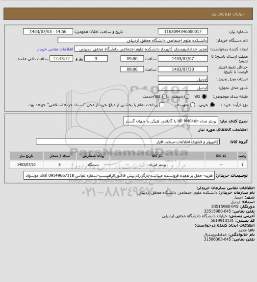 استعلام پرینتر مدل HP M404dn با گارانتی هپکن یا جهان گستر