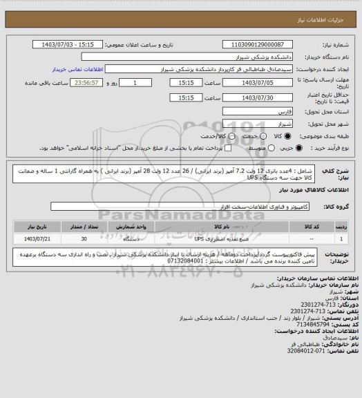 استعلام شامل : 4عدد باتری 12 ولت 7.2 آمپر (برند ایرانی) / 26 عدد 12 ولت 28 آمپر (برند ایرانی ) به همراه گارانتی 1 ساله و ضمانت کالا	جهت سه دستگاه UPS