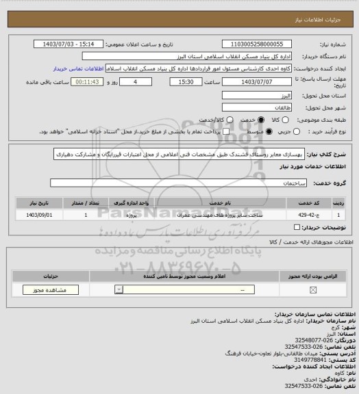 استعلام بهسازی معابر روستای فشندک طبق مشخصات فنی اعلامی از محل اعتبارات قیررایگان و مشارکت دهیاری