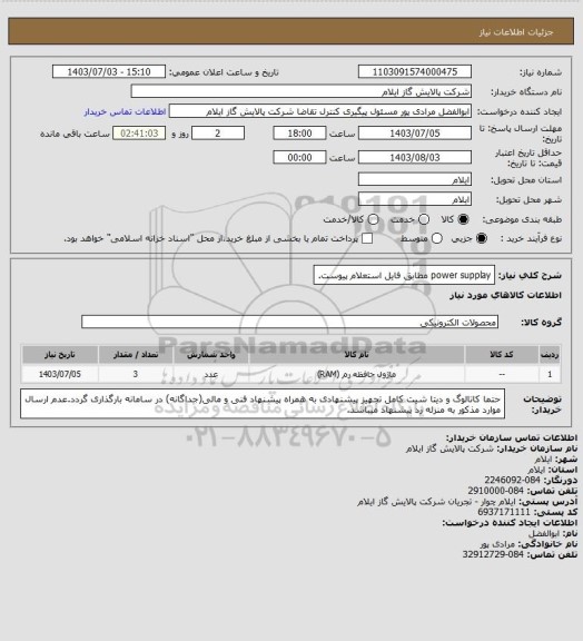 استعلام power supplay مطابق فایل استعلام پیوست.