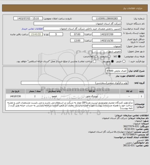 استعلام اتصال عایقی 600-6