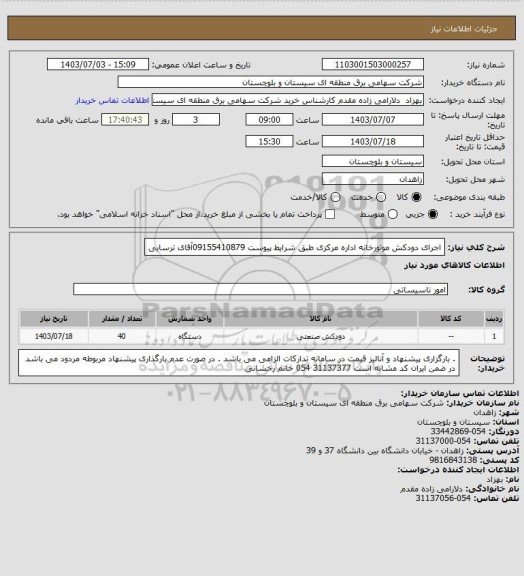 استعلام اجرای دودکش موتورخانه اداره مرکزی طبق شرایط پیوست
09155410879آقای ترسایی