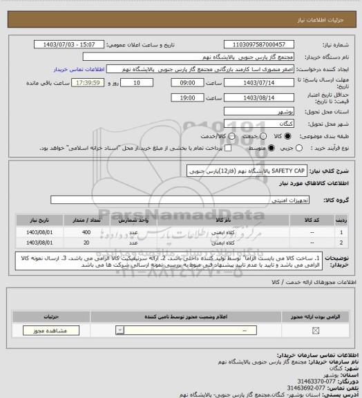 استعلام SAFETY CAP
پالایشگاه نهم (فاز12)پارس جنوبی