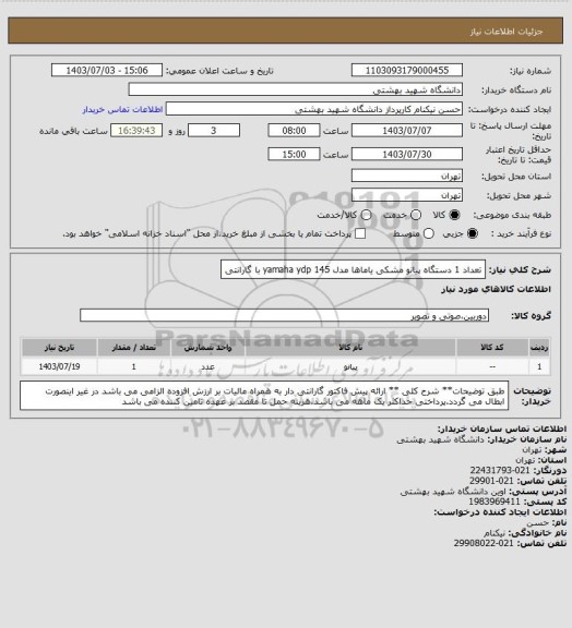 استعلام تعداد 1 دستگاه پیانو مشکی یاماها مدل yamaha ydp 145 با گارانتی