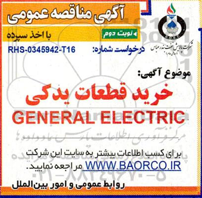 مناقصه خرید قطعات یدکی GENERAL ELECTRIC - نوبت دوم