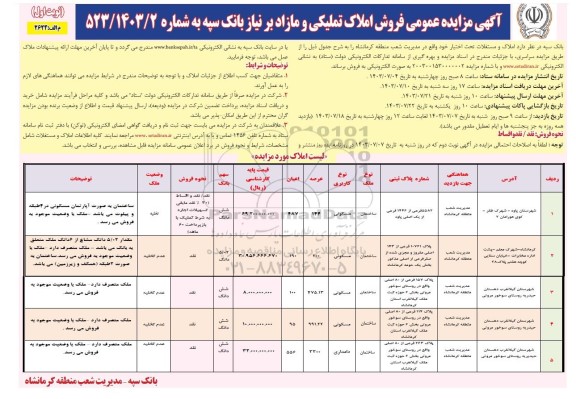 مزایده عمومی فروش املاک تملیکی و مازاد بر نیاز