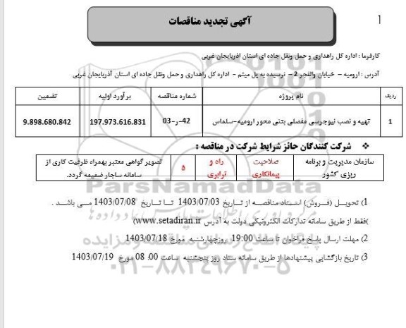 مناقصه تهیه و نصب نیوجرسی مفصلی بتنی محور تجدید 