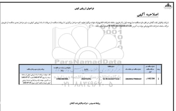 اصلاحیه فراخوان ارزیابی کیفی JOINTING