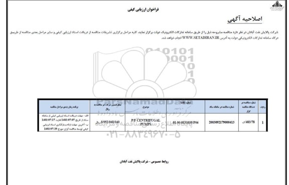 فراخوان ارزیابی کیفی P/F CENTRIFUGAL PUMPS / اصلاحیه