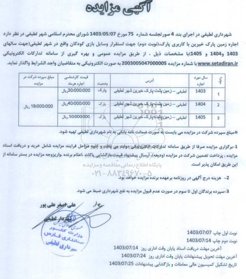 مزایده اجاره زمین پارک خیرین با کاربری پارک