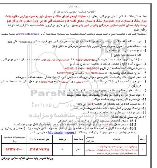 مناقصه  عملیات تهیه و اجرای سنگ و سیمان خور...