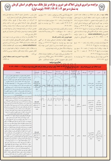 مزایده سراسری فروش املاک غیر ضرور و مازاد