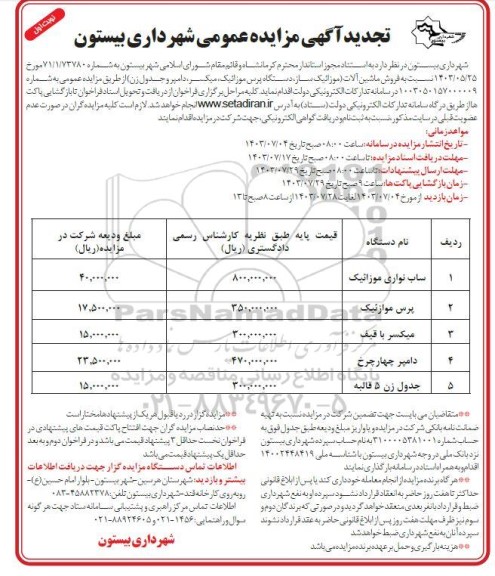 مزایده فروش  ماشین آلات (موزائیک ساز، دستگاه پرس موازئیک، میکسر، دامپر و جدول زن)  -تجدید 