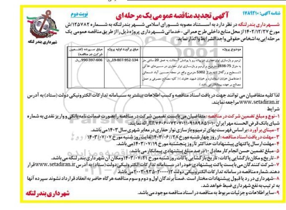 تجدید مناقصه ترمیم و بازسازی نوار حفاری در پیاده رو ...  - نوبت دوم