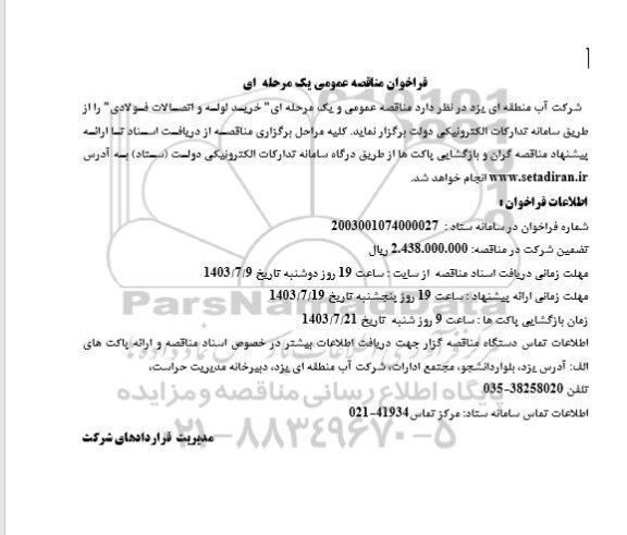 فراخوان مناقصه خرید لوله و اتصالات فولادی