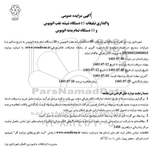 مزایده عمومی واگذاری تبلیغات 65 دستگاه شیشه عقب اتوبوس و 10 دستگاه تمام بدنه اتوبوس 