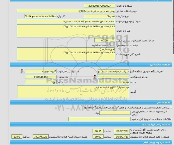 مناقصه، خرید خدمات مشاوره انتخاب مشاور مطالعات جامع فاضلاب استان تهران