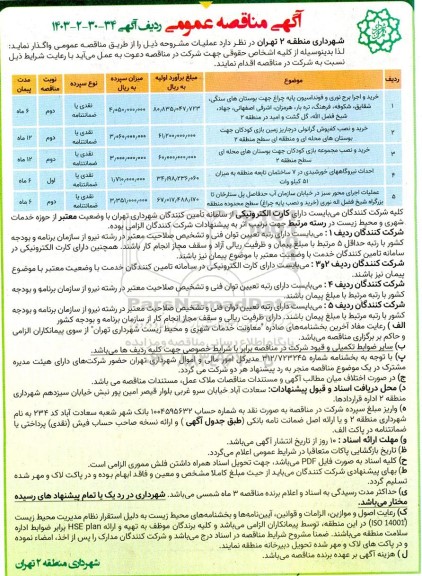 مناقصه خرید و اجرا برج نوری و فوندانسیون پایه چراغ...