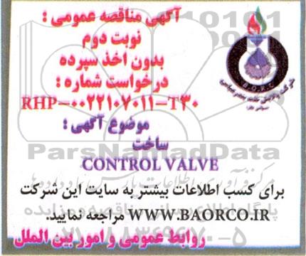 مناقصه ساخت CONTROL VALVE  - نوبت دوم