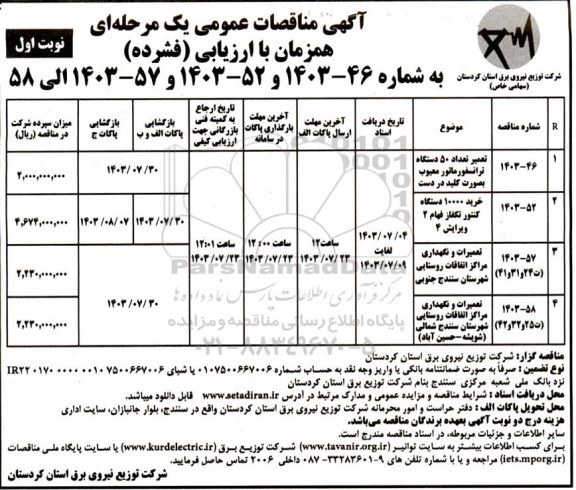 مناقصه تعمیر تعداد 50 دستگاه ترانسفورماتور معیوب بصورت کلید در دست و ... 