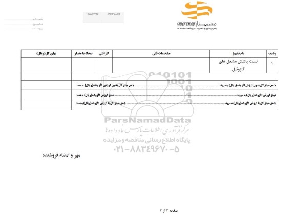 استعلام تست پاشش مشعل های گازوئیل