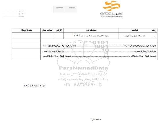 استعلام جوشکاری و برشکاری