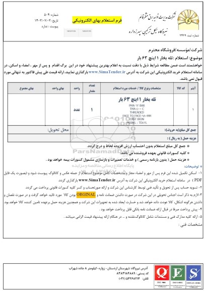 استعلام تله بخار 1 اینج 63 بار 