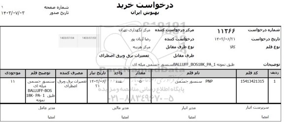 استعلام سنسور جسمی میله ای 