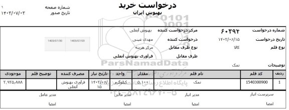 استعلام نمک 