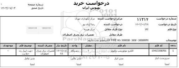 استعلام الکترو موتور پمپ وکیوم