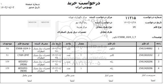 استعلام انکودر...