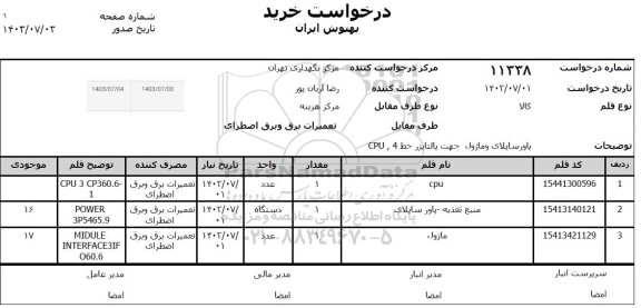 استعلام پاورسپلای و ماژول جهت پالتایزر خط 4، CPU