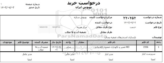 استعلام بازسازی استخرهای تصفیه پساب 