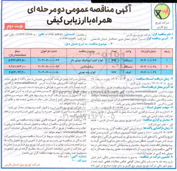 مناقصه انواع کلید اتوماتیک موتوردار... - نوبت دوم 