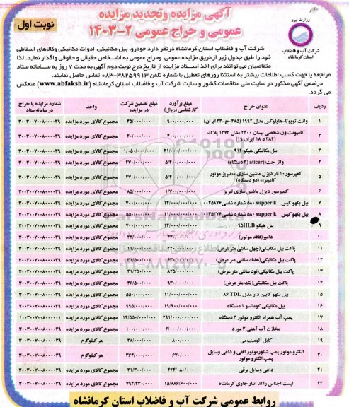 مزایده و تجدید مزایده و حراج عمومی خودرو، بیل مکانیکی، ادوات مکانیکی و کالاهای اسقاطی...