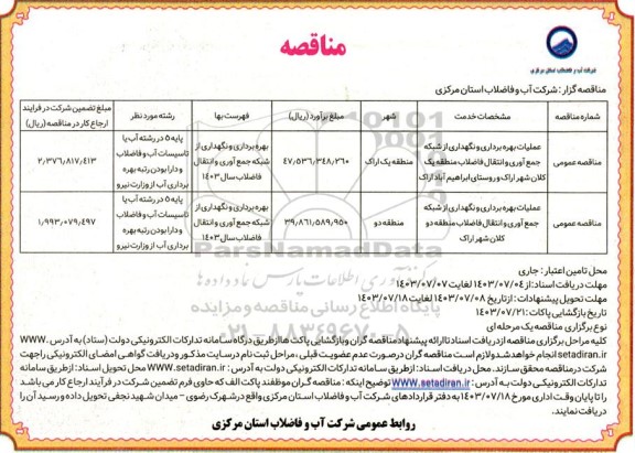 مناقصه عملیات بهره برداری و نگهداری از شبکه جمع آوری و انتقال فاضلاب منطقه یک ...