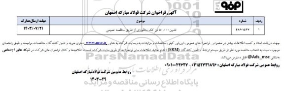 فراخوان مناقصه تامین 50.000 تن کک متالورژی 