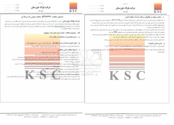 مناقصه تخلیه و شارژ مخازن جاذب سولفورزدا 