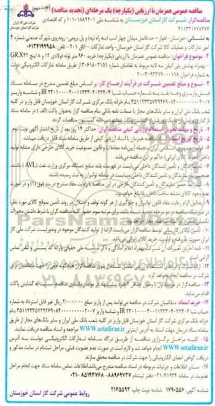 تجدید مناقصه خرید 960 متر لوله فولادی 12 و 8 اینچ GRX42 - بهمراه پوشش پلی اتیلن  - نوبت دوم 