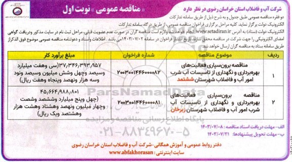 مناقصه برون سپاری فعالیتهای بهره برداری و نگهداری از تاسیسات آب شرب...