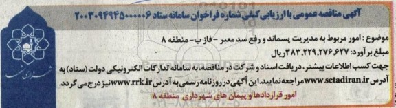 مناقصه امور مربوط به مدیریت پسماند و رفع سد معبر - فاز ب منطقه 8