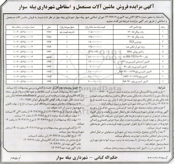 مزایده فروش ماشین آلات مستعمل و اسقاطی - نوبت دوم