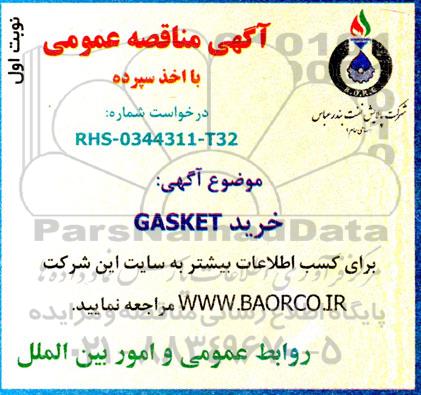 مناقصه خرید GASKET 