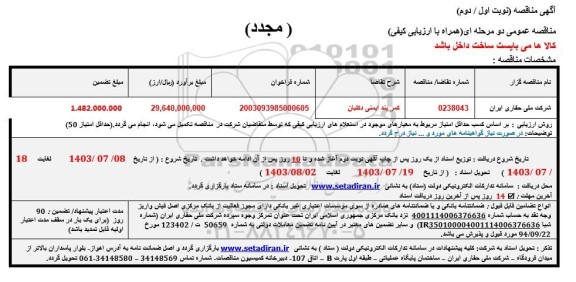 مناقصه کمربند ایمنی دکلبان مجدد 