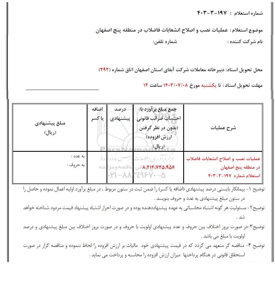 استعلام  عملیات نصب و اصلاح انشعابات فاضلاب 