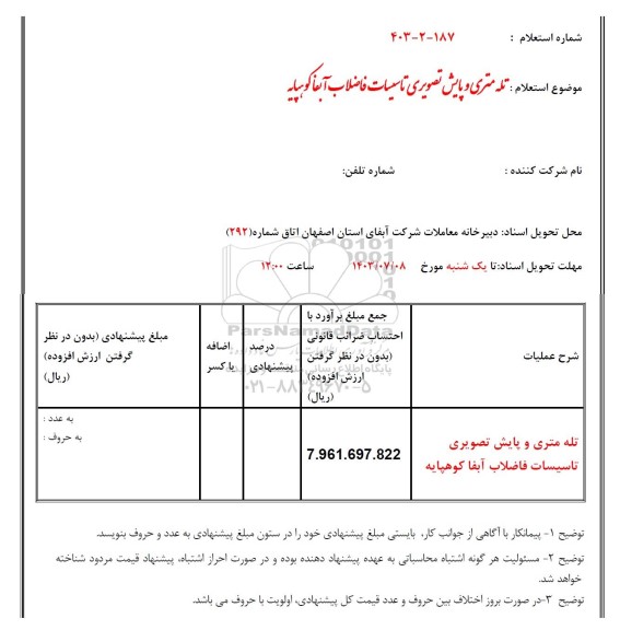 استعلام تله متری و پایش تصویری تاسیسات فاضلاب 