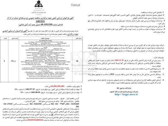 فراخوان ارزیابی کیفی مناقصه دیزل پمپ آب آتش نشانی