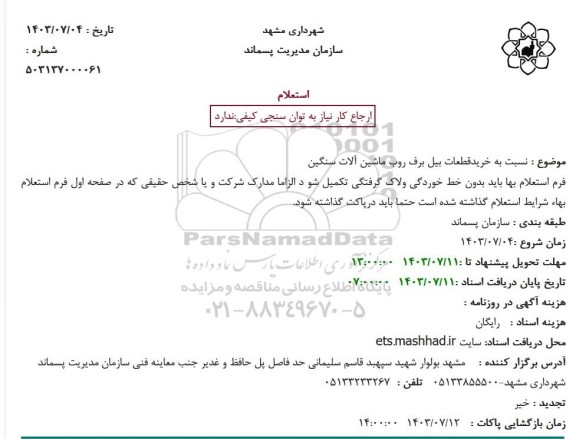 استعلام خرید قطعات بیل برف روب ماشین آلات سنگین